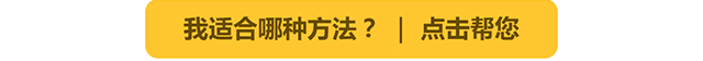 我适合哪种方法