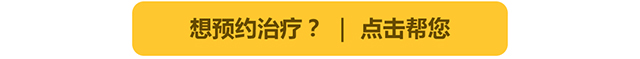 想预约治疗？