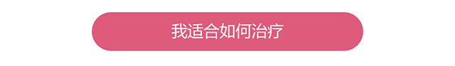 我适合如何治疗
