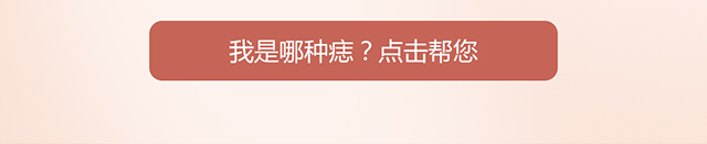 我是哪一种痣？点击帮您
