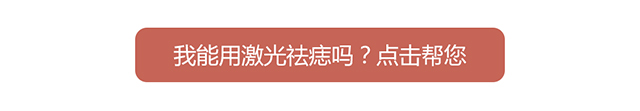 我能用激光祛痣吗？