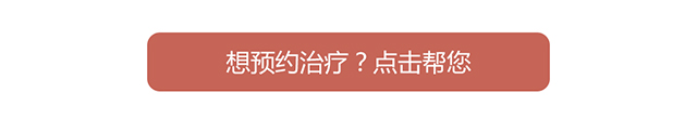 想预约治疗？点击帮您