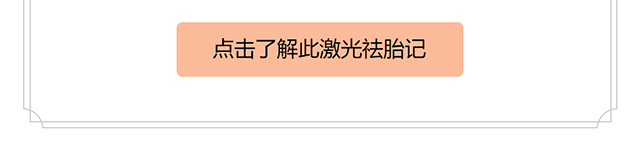 点击了解激光去胎记