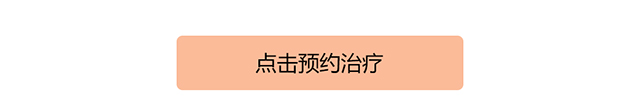 点击预约治疗