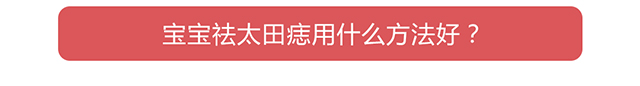 宝宝祛太田痣用什么激光好