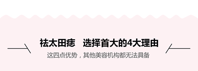 首选首大祛太田痣