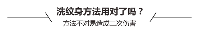 洗纹身方法用对了吗