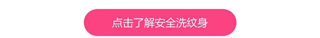 点击了解安全洗纹身