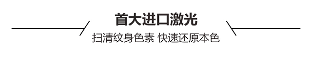 扫除纹身色素