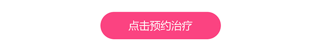 点击预约治疗