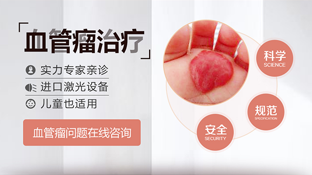兰州血管瘤治疗