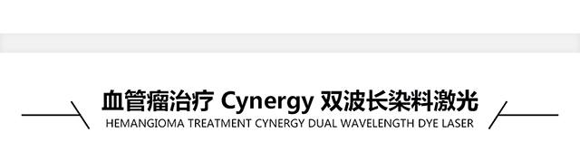 兰州激光治疗血管瘤