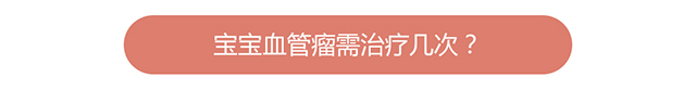 宝宝血管瘤需治疗几次