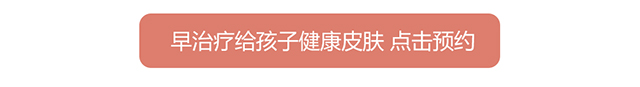 早治疗给孩子健康皮肤