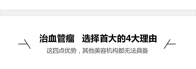 治血管瘤首选首大